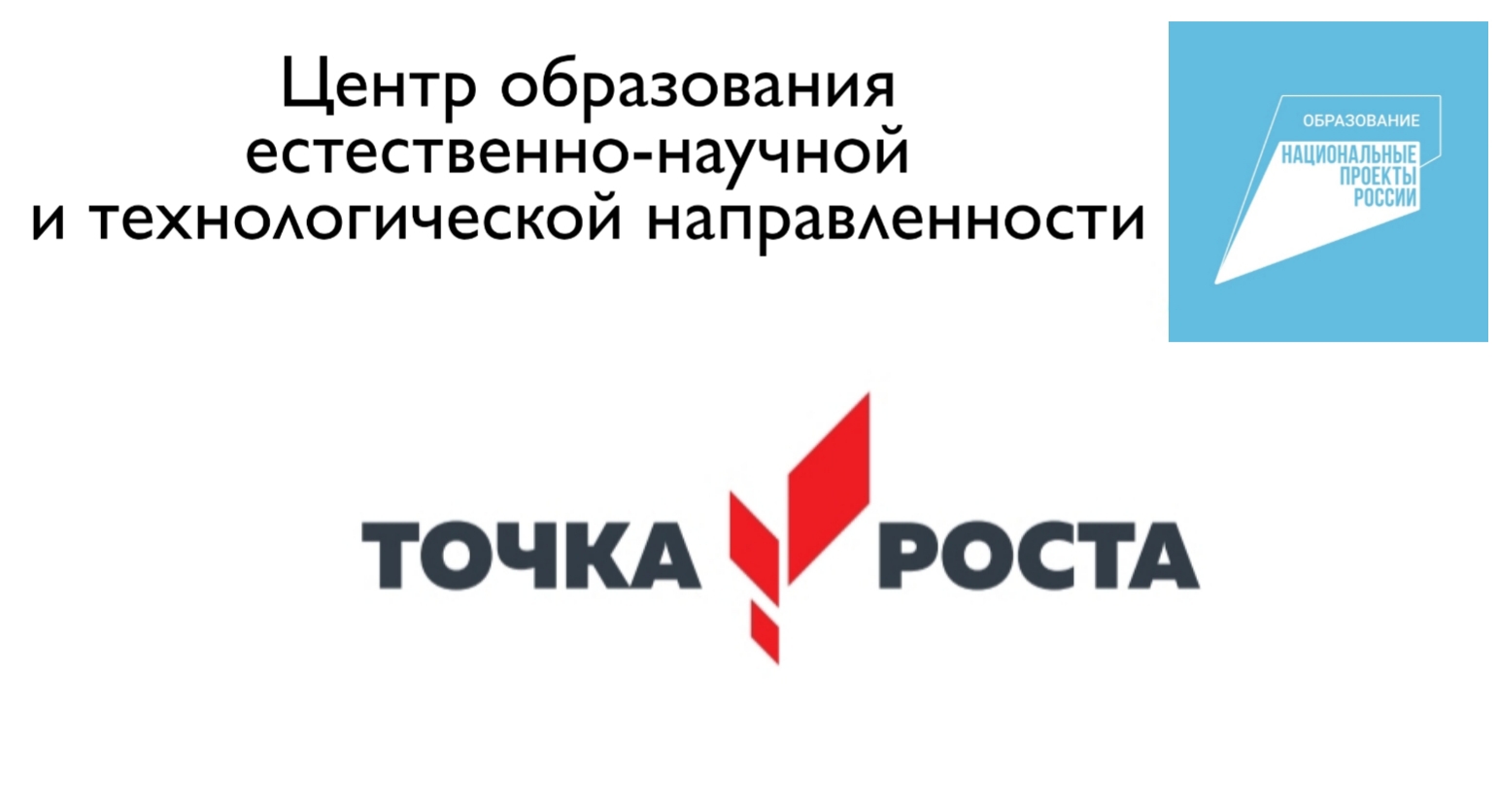 Открытие Центра образования естественно-научной и технологической направленности "Точка роста".